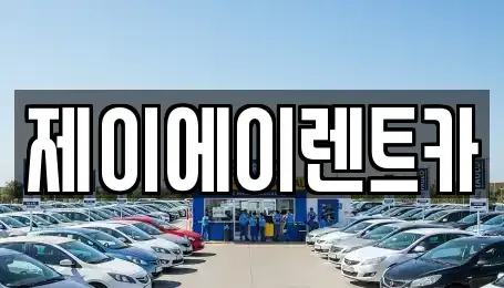 서울 중구 장충동1가 렌트카 전문 제이에이렌트카