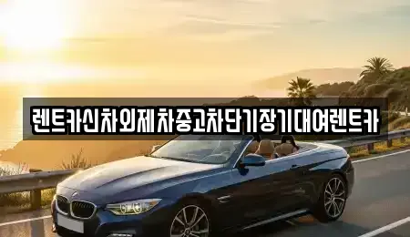 서울특별시 마포구 염리동 단기렌트카 전문 렌트카신차외제차중고차단기장기대여렌트카