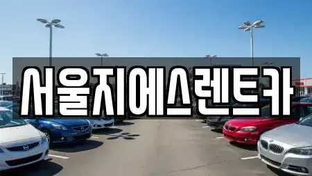 서울특별시 마포구 염리동 렌트카 전문 서울지에스렌트카