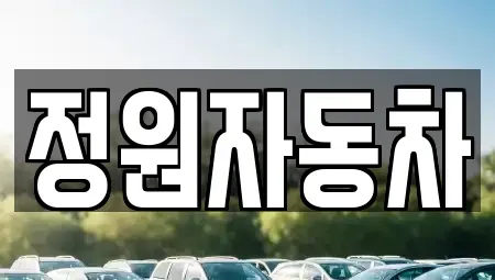 서울특별시 성동구 하왕십리동 중고차 전문 정원자동차