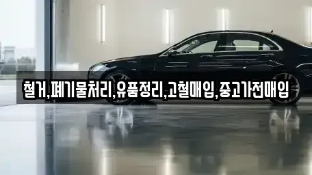 서울특별시 성동구 하왕십리동 중고차매입 전문 철거,폐기물처리,유품정리,고철매입,중고가전매입