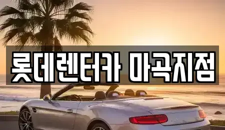 서울특별시 양천구 단기렌트카 전문 롯데렌터카 마곡지점