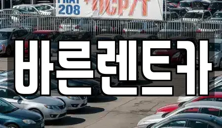 서울특별시 양천구 렌트카 전문 바른렌트카