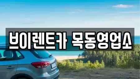 서울특별시 양천구 렌트카 전문 브이렌트카 목동영업소