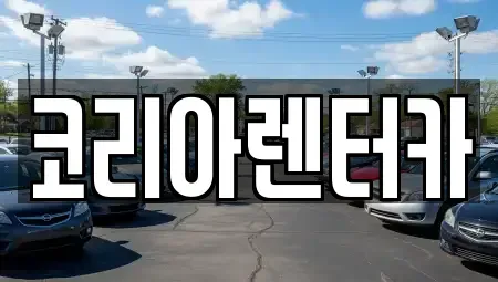 서울특별시 양천구 렌트카 전문 코리아렌터카