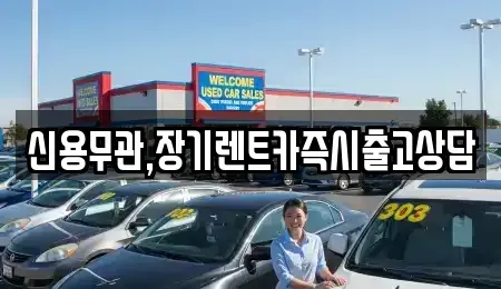 서울특별시 양천구 장기렌트카 전문 신용무관,장기렌트카즉시출고상담