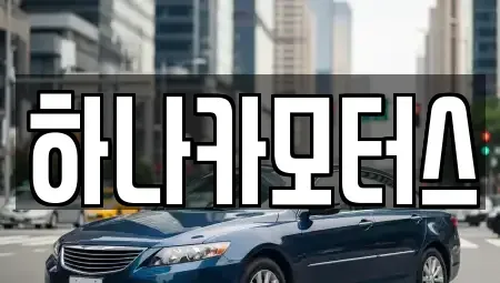 서울특별시 양천구 중고차 전문 하나카모터스