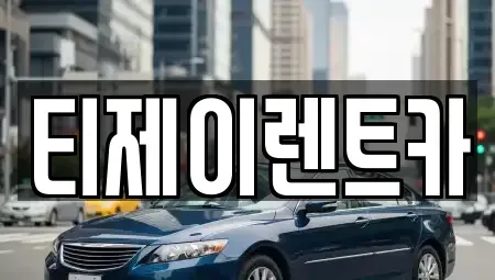 서울특별시 은평구 구산동 렌트카 전문 티제이렌트카