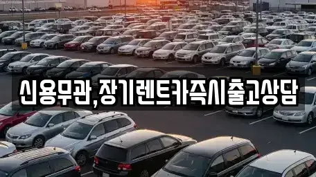 서울특별시 은평구 구산동 장기렌트카 전문 신용무관,장기렌트카즉시출고상담