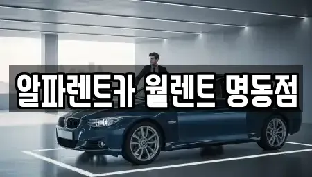 서울특별시 종로구 운니동 렌트카 전문 알파렌트카 월렌트 명동점