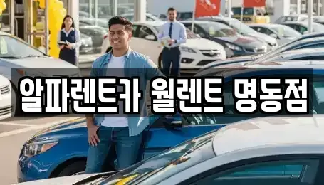 서울특별시 중구 산림동 렌트카 전문 알파렌트카 월렌트 명동점