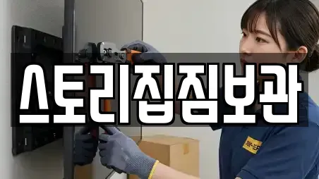 스토리집짐보관