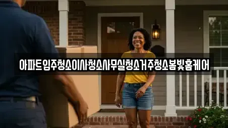 아파트입주청소이사청소사무실청소거주청소봄빛홈케어