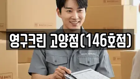 영구크린 고양점(146호점)