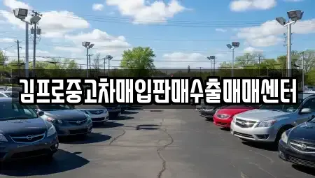 울산 북구 화봉동 중고차매입 전문 김프로중고차매입판매수출매매센터
