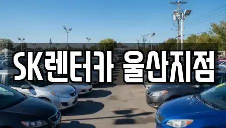 울산광역시 남구 여천동 렌트카 전문 SK렌터카 울산지점