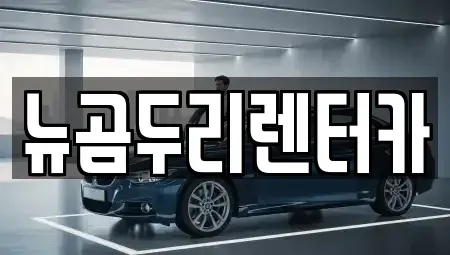 울산광역시 남구 여천동 렌트카 전문 뉴곰두리렌터카