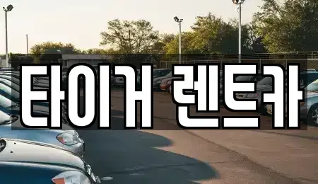 울산광역시 남구 여천동 렌트카,단기렌트카,장기렌트카,중고차,중고차매매,중고차매입