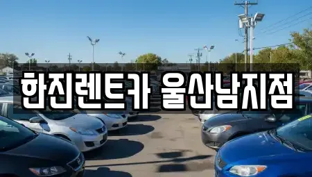 울산광역시 남구 여천동 렌트카 전문 한진렌트카 울산남지점