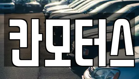 울산광역시 남구 여천동 중고차 전문 칸모터스