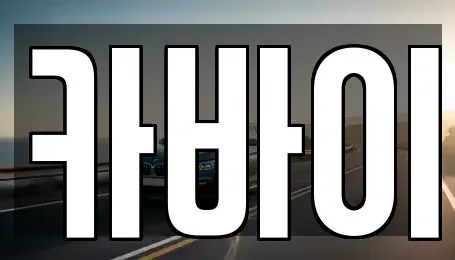 울산광역시 남구 여천동 중고차매매 전문 카바이