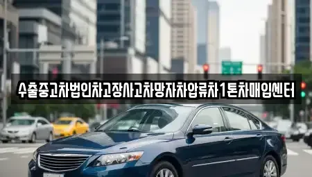 울산광역시 남구 여천동 중고차매입 전문 수출중고차법인차고장사고차망자차압류차1톤차매입센터