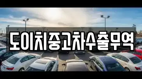 울산광역시 남구 장생포동 중고차,렌트카,중고차매입,중고차매매,장기렌트카,단기렌트카