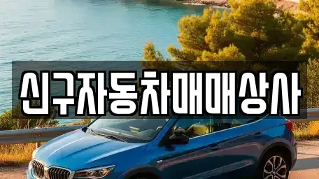 울산광역시 남구 장생포동 중고차 전문 신구자동차매매상사