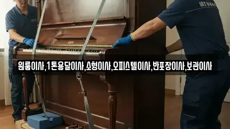 원룸이사,1톤용달이사,소형이사,오피스텔이사,반포장이사,보관이사