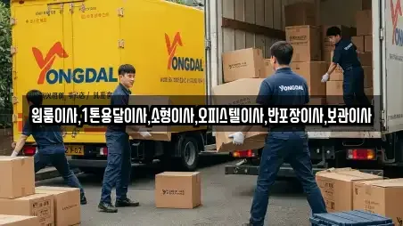 원룸이사,1톤용달이사,소형이사,오피스텔이사,반포장이사,보관이사