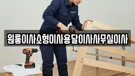 원룸이사소형이사용달이사사무실이사