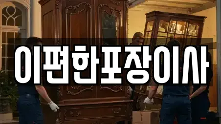 이편한포장이사