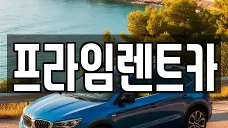 인천 강화군 선원면 렌트카 전문 프라임렌트카