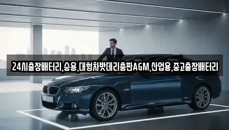 인천 강화군 선원면 중고차 전문 24시출장배터리,승용,대형차밧데리총판AGM,산업용,중고출장배터리