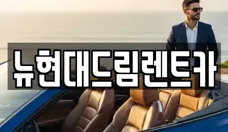 인천 서구 시천동 렌트카 전문 뉴현대드림렌트카