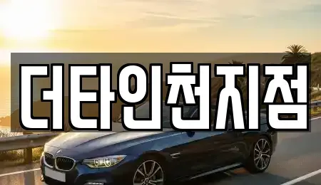 인천 서구 시천동 렌트카 전문 더타인천지점