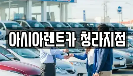 인천 서구 시천동 렌트카 전문 아시아렌트카 청라지점