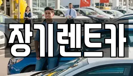 인천 서구 시천동 장기렌트카 전문 장기렌트카