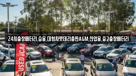 인천 서구 시천동 중고차 전문 24시출장배터리,승용,대형차밧데리총판AGM,산업용,중고출장배터리