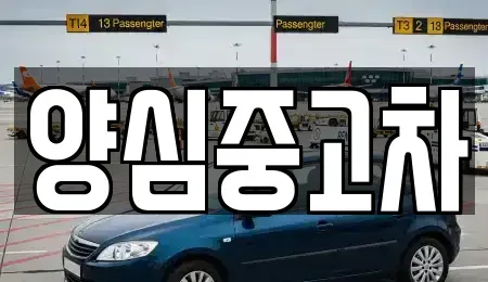 인천 서구 시천동 중고차매매 전문 양심중고차