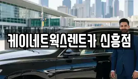 인천 중구 선화동 단기렌트카 전문 케이네트웍스렌트카 신흥점