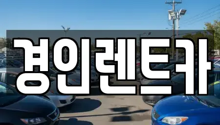 인천 중구 선화동 렌트카 전문 경인렌트카