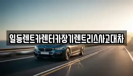 인천 중구 선화동 렌트카,단기렌트카,장기렌트카,중고차,중고차매매,중고차매입