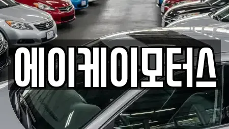 인천 중구 선화동 중고차 전문 에이케이모터스