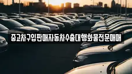 인천 중구 선화동 중고차 전문 중고차구입판매자동차수출대행화물전문매매