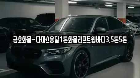 인천 중구 선화동 중고차매입 전문 금호화물-다마스용달1톤화물리프트윙바디3.5톤5톤