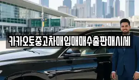 인천 중구 선화동 중고차매입 전문 카카오토중고차매입매매수출판매시세