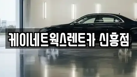 인천 중구 유동 단기렌트카,중고차매입,중고차매매,중고차,렌트카,장기렌트카