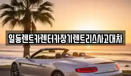 인천 중구 유동 렌트카 전문 일등렌트카렌터카장기렌트리스사고대차