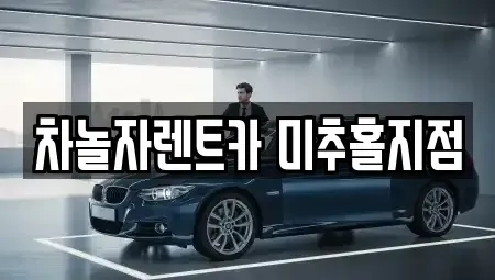 인천 중구 유동 렌트카 전문 차놀자렌트카 미추홀지점